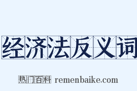 经济法反义词是什么意思的图片